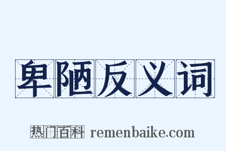 卑陋反义词是什么意思的图片